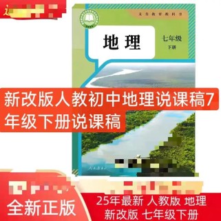 七年级下册地理说课稿如何高效设计？