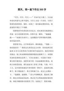 雨一直下，那天作文里藏着什么故事？