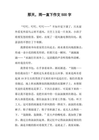 雨一直下，那天作文里藏着什么故事？
