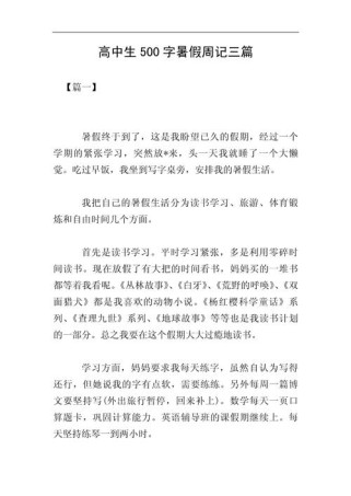 暑假总结高中作文，如何写出彩？