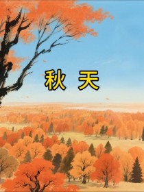 秋天PPT如何让二年级学生感受秋之美？