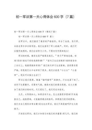 初中军训600字作文，如何写出真实体验与成长？