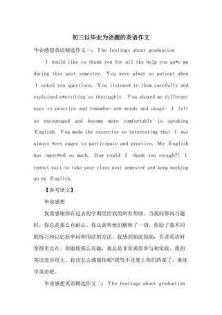 英语作文毕业发言，如何写出真情实感？