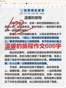 温暖的旅程的范文作文