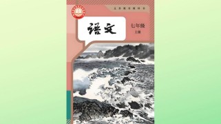 7年级上册人教版语文重点难点解析？