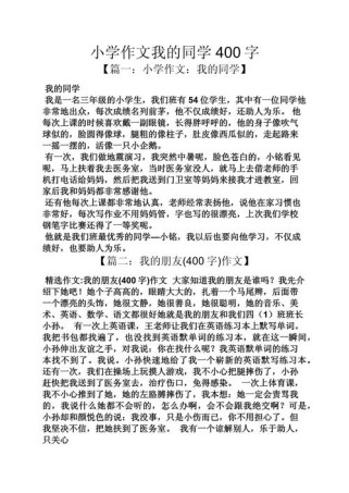 六年级写同学作文有哪些