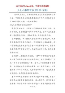 凡人小事背后藏着什么深意？