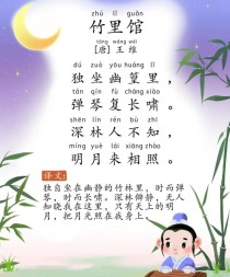 竹里馆 王维古诗鉴赏