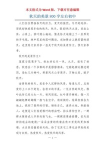关于秋天的作文800