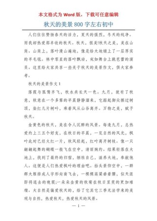 关于秋天的作文800