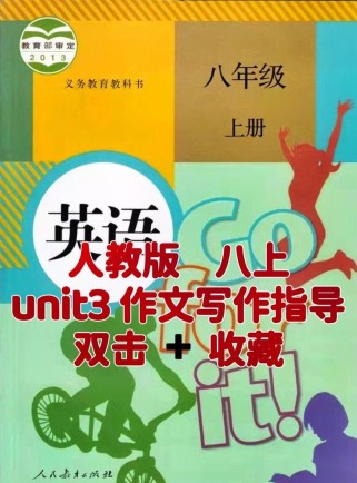 八年级上册第三单元2b讲了什么？