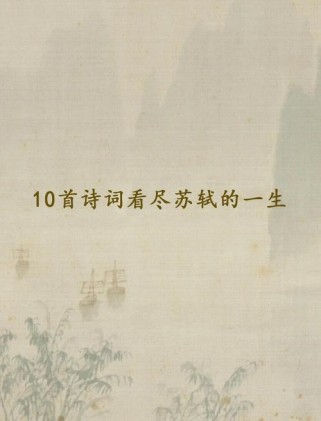 苏轼古诗词鉴赏PPT，哪些名篇最值得细品？