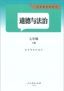 人教版七上政治课本核心内容有哪些？