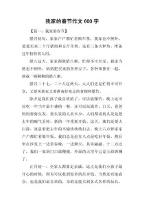 我家的春节有何独特故事与温情？