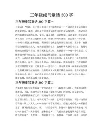 三年级下册童话作文怎么写才生动？