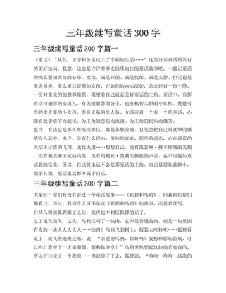 三年级下册童话作文怎么写才生动？