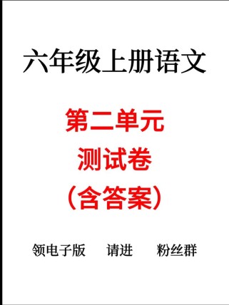 6年级上册语文第2单元核心疑问是什么？