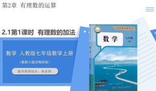 七年级数学上册电子课本哪里能免费学？