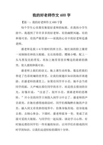 好老师作文小学生怎么写？