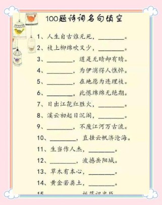 古诗填空，这些诗句你会填吗？