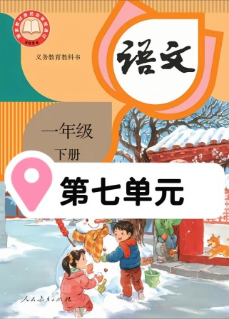 人教版一年级下册语文重点难点是什么？