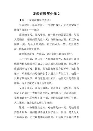 微笑中的关爱，如何传递温暖？