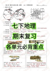 七年级下册地理复习课件重点难点有哪些？