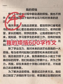初一作文600字，如何写好烦恼主题？