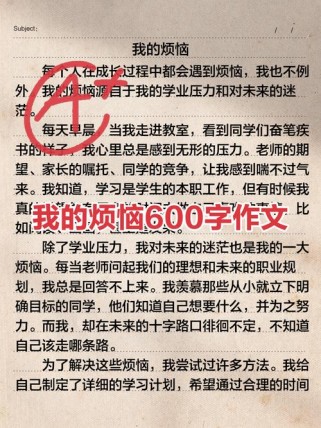 初一作文600字，如何写好烦恼主题？