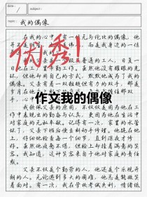 我的偶像是谁？初中作文如何写出真情实感？