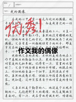 我的偶像是谁？初中作文如何写出真情实感？