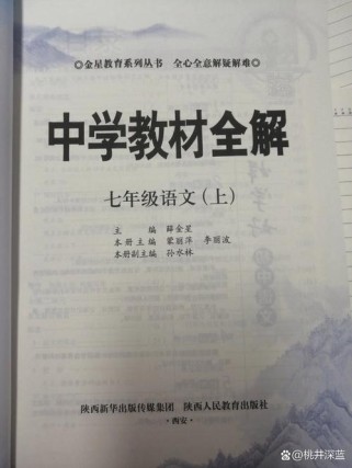 七年级上册语文教材全解如何高效使用？