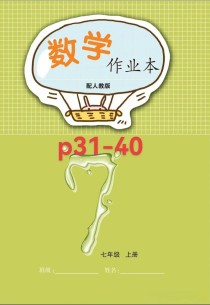 七年级上册数学作业本答案哪里找？