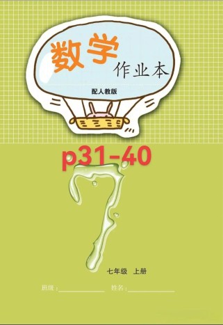 七年级上册数学作业本答案哪里找？