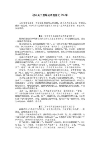 温暖是什么模样？600字作文如何书写这份温度？