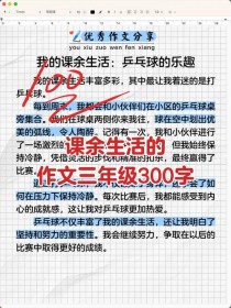 我的课余生活藏着哪些有趣故事？