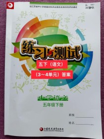苏教版五年级语文练习与测试答案哪里找？