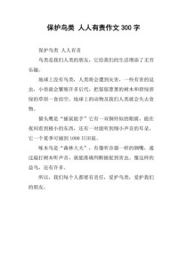 保护鸟类作文600字