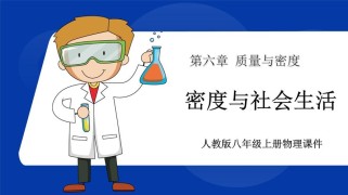 八年级人教版密度PPT重点难点是什么？