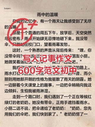 初中叙事600字作文该如何写出真情实感？