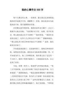 以心事为话题的作文
