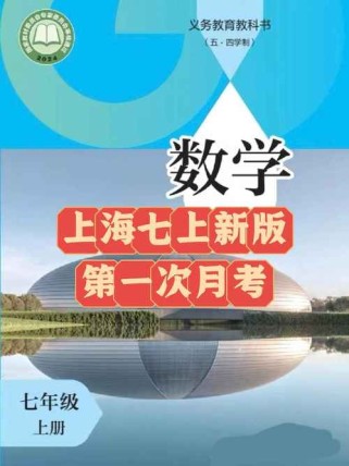 上海七年级上数学月考重点是什么？