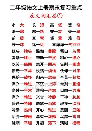 二年级反义词怎么教孩子轻松记？