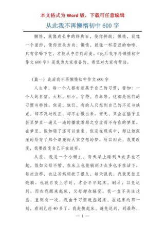 我不在懒惰作文600字