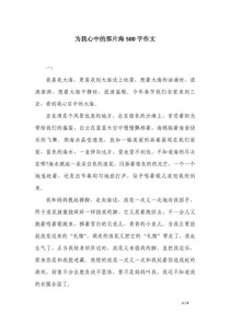 为心中的那片海(作文)