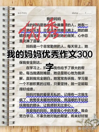 我的妈妈中学生作文里藏着怎样的真情？