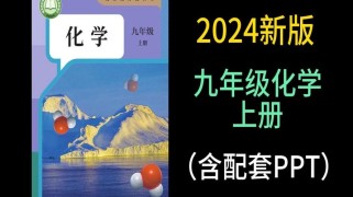 九年级化学上册PPT哪里能下载？