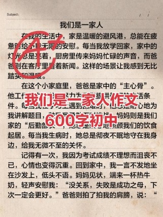 中考作文家庭生活