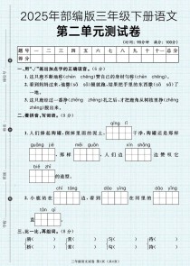 人教版三年级下册语文单元测试卷有何重点？