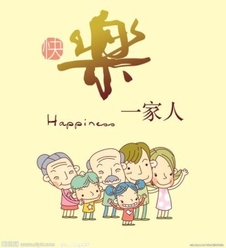 温馨一家人的字法有哪些